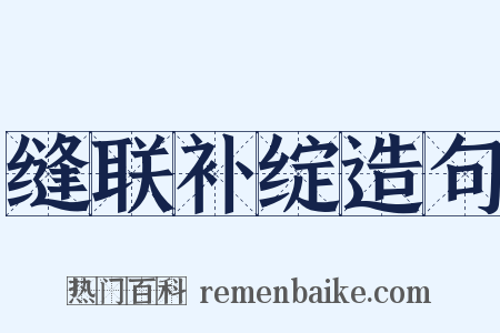 缝联补绽造句是什么意思的图片